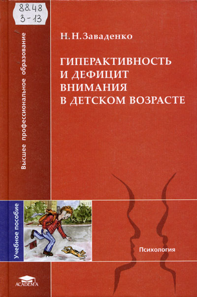 заваденко гиперактивность и дефицит внимания в детском возрасте